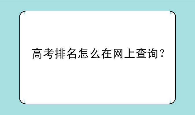 高考排名怎么在网上查询？