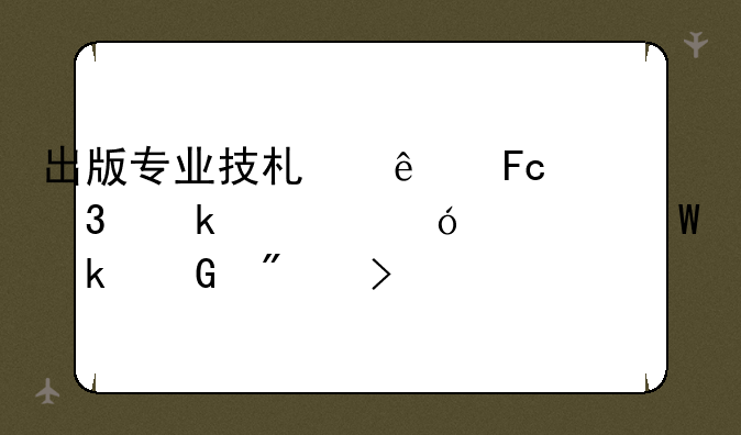 出版专业技术人员职业资格考试多少分及格