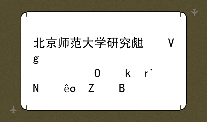 北京师范大学研究生教育学专业有哪些方向