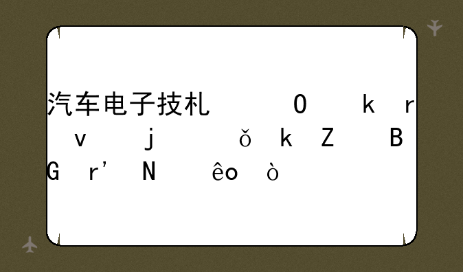 汽车电子技术专业未来的就业方向有哪些？