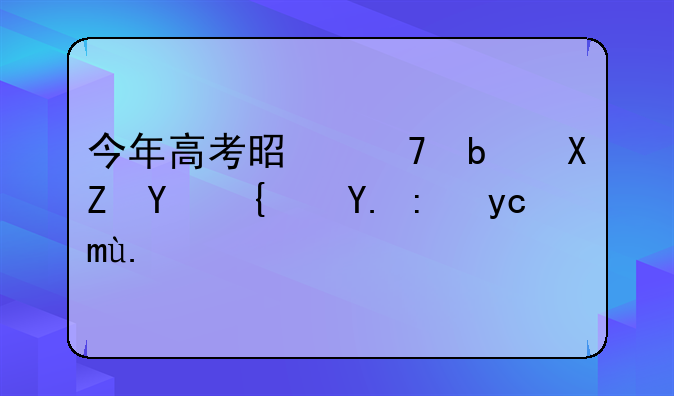 今年高考是不是全国统一试卷了？