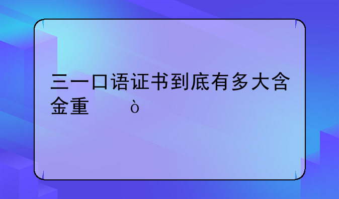 三一口语证书到底有多大含金量？