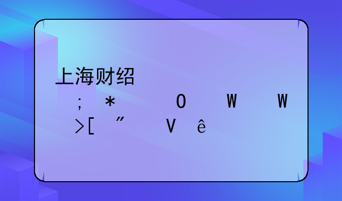 上海财经大学税务专硕录取分数线