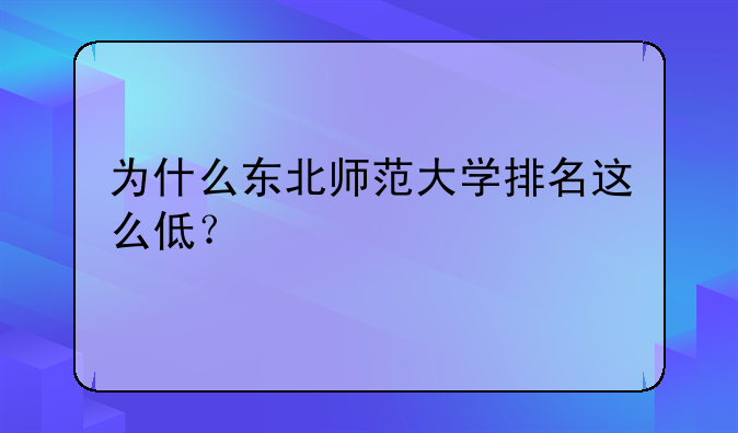 为什么东北师范大学排名这么低？