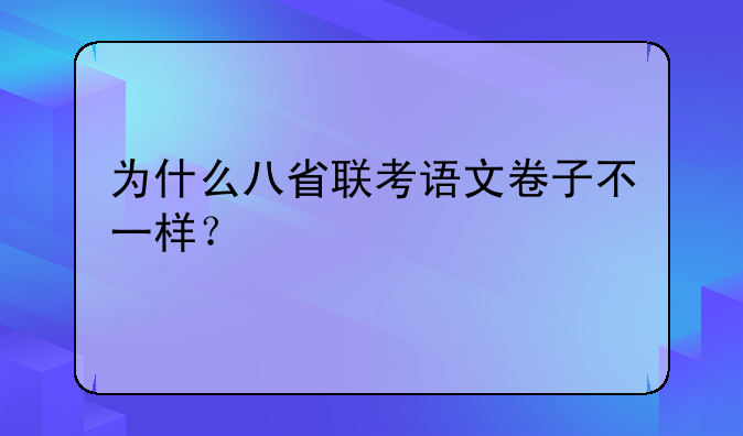 为什么八省联考语文卷子不一样？