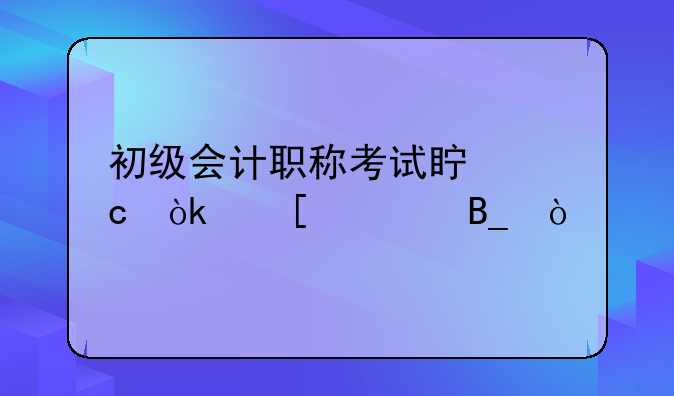 初级会计职称考试真题会外泄吗？