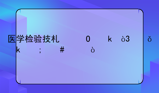 医学检验技术专业，就业怎么样？