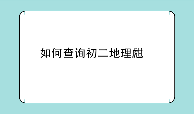 如何查询初二地理生物会考成绩？