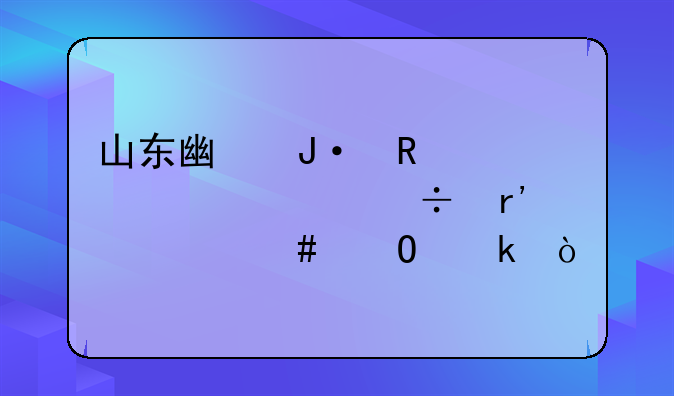 山东广播电视大学都有什么专业？