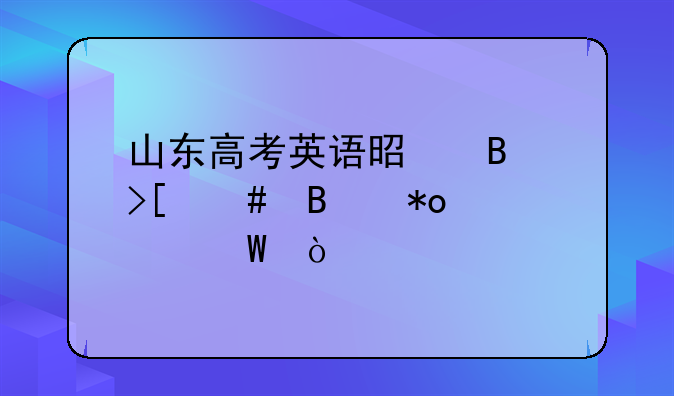 山东高考英语是否取消听力考试？
