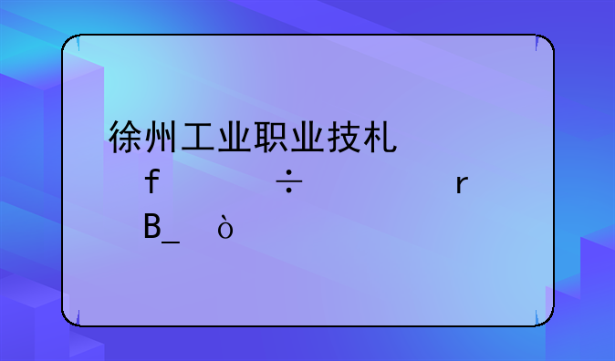 徐州工业职业技术学院能转本吗？