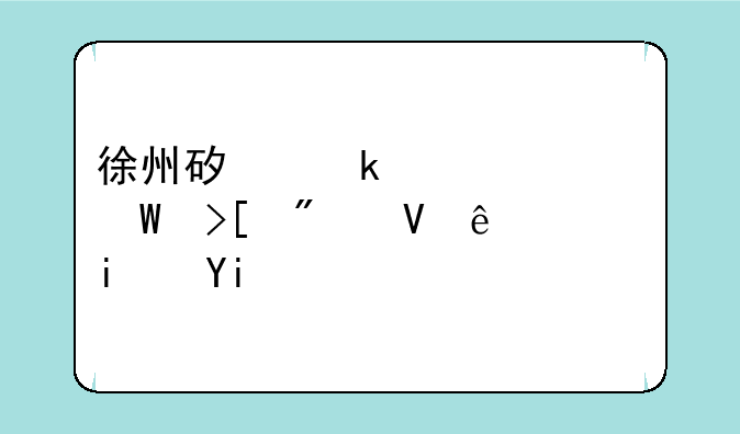徐州矿业大学录取分数线是多少？