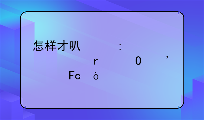 怎样才可以去驾照考场当安全员？