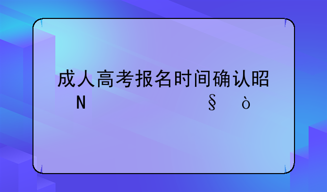 成人高考报名时间确认是哪一天？
