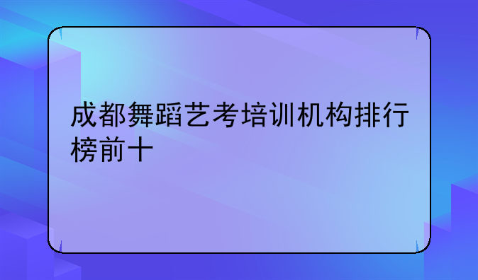 成都舞蹈艺考培训机构排行榜前十