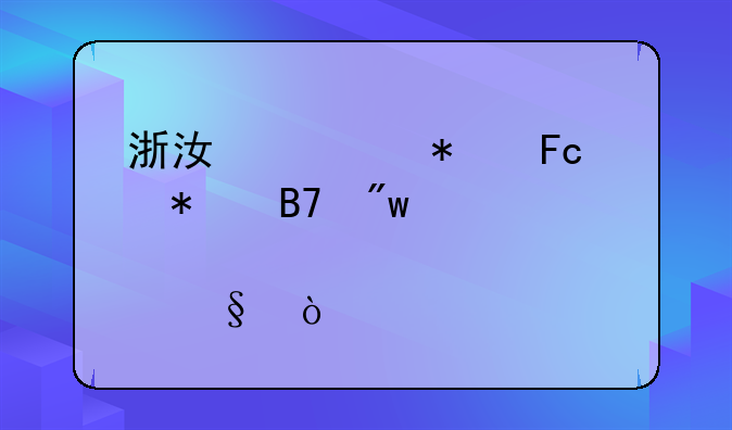 浙江公务员报名初审大概要几天？