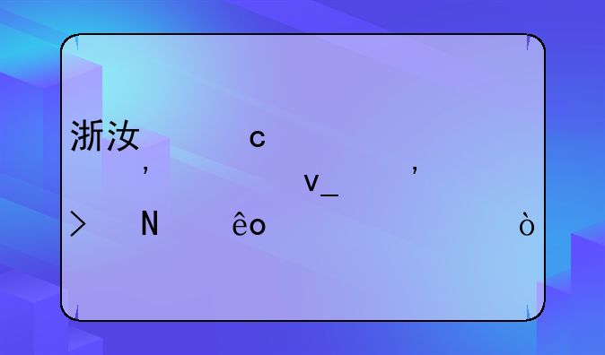 浙江高考自选模块涉及哪些内容？