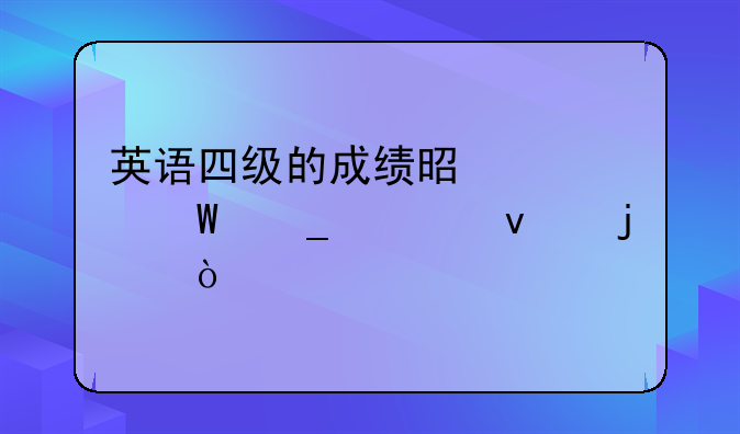 英语四级的成绩是如何算出来的？
