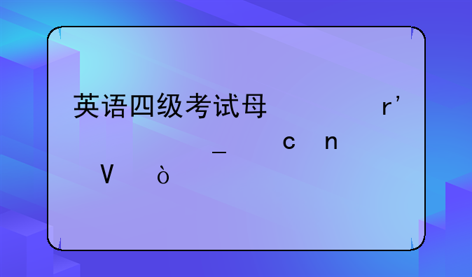 英语四级考试每年有几套题目啊？