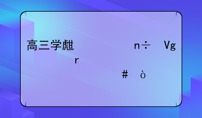 高三学生出国留学需要准备什么？