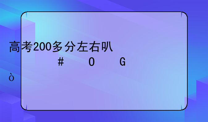 高考200多分左右可什么专科学校？