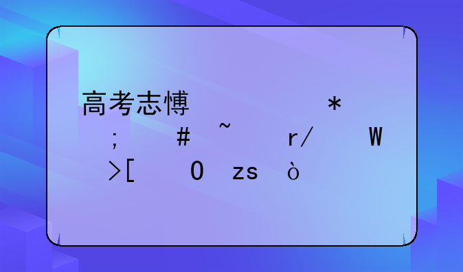 高考志愿填报怎么查看录取结果？