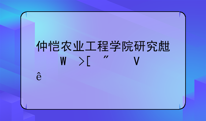 仲恺农业工程学院研究生录取分数线