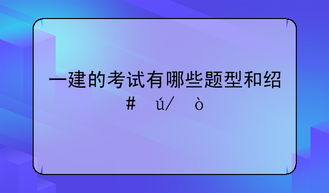一建的考试有哪些题型和经典案例？