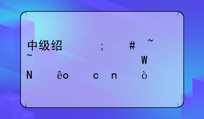 中级经济师基础知识考试哪些题目？