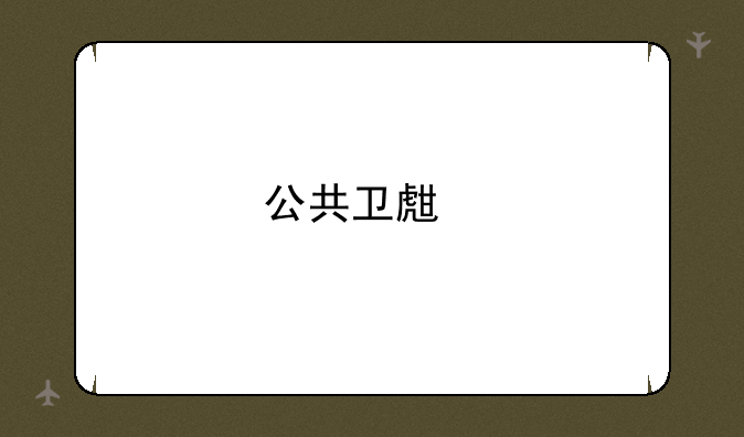 公共卫生执业医师资格考试的范围？