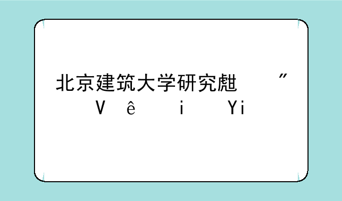 北京建筑大学研究生分数线是多少？