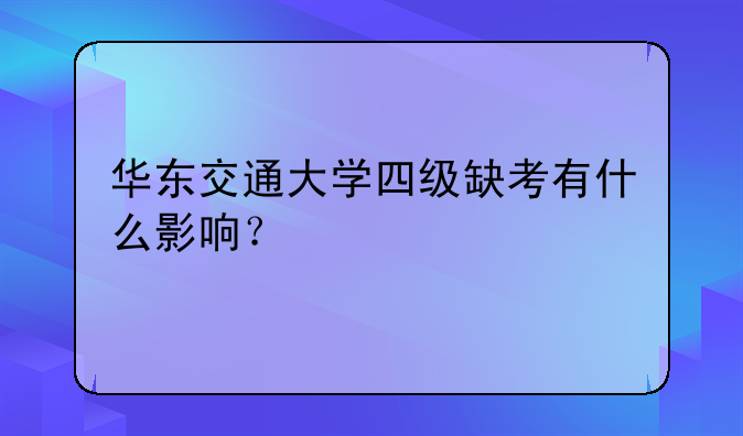 华东交通大学四级缺考有什么影响？