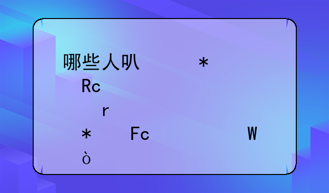 哪些人可以报考甘肃省公务员考试？