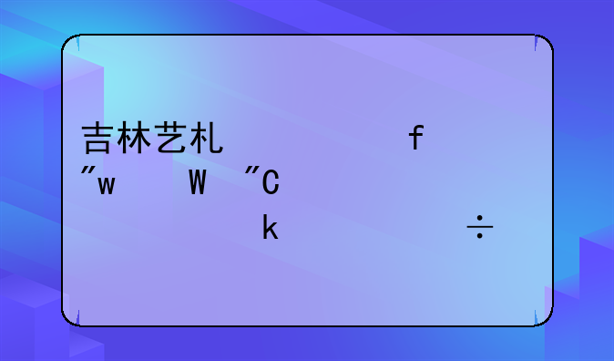 吉林艺术学院初试成绩大概多久能出