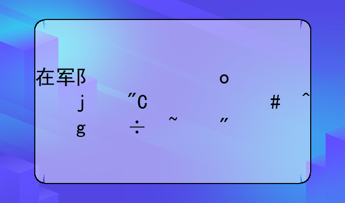 在军队考军校的成绩什么时候能查到