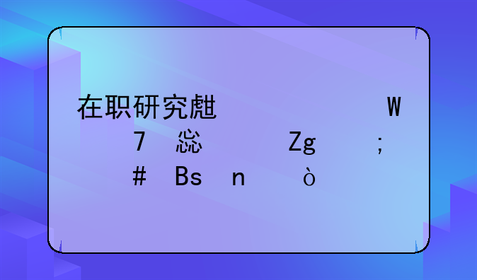 在职研究生考试复习资料怎么搜集？