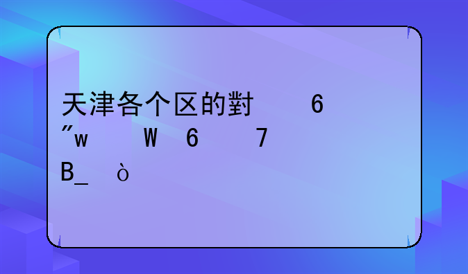 天津各个区的小升初试卷不一样吗？