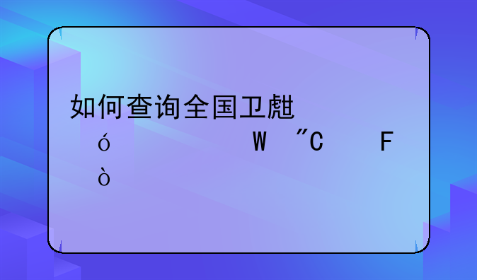 如何查询全国卫生资格考试成绩呢？
