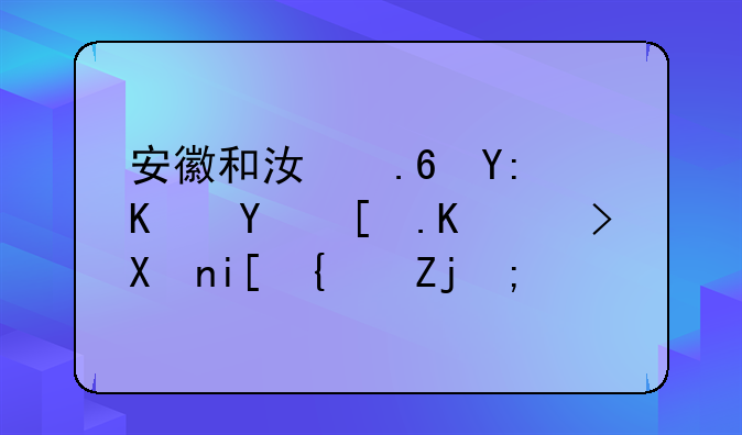 安徽和江苏哪个城市中考分数线高？