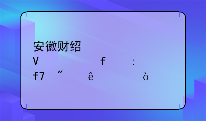 安徽财经大学商学院去年降分了没？