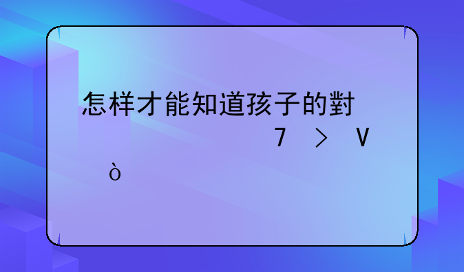 怎样才能知道孩子的小学学籍号啊？