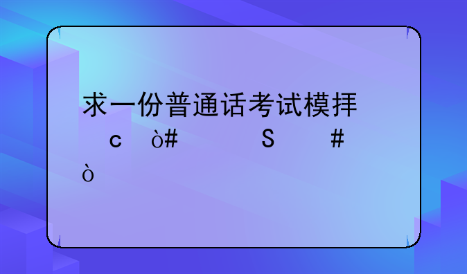 求一份普通话考试模拟题（带答案）
