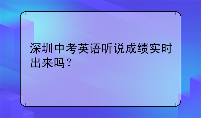 深圳中考英语听说成绩实时出来吗？