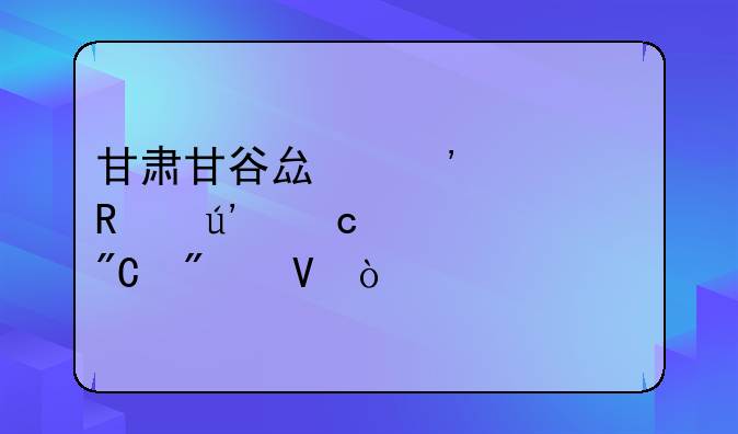 甘肃甘谷县三中马锦辉高考成分数？