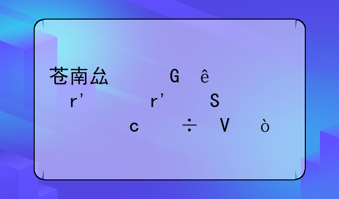 苍南县树人中学有没有比一高好啊？