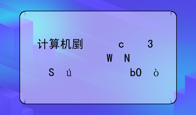 计算机副高职称考试哪个比较容易？