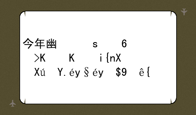 今年广东小高考什么时候可以查成绩？