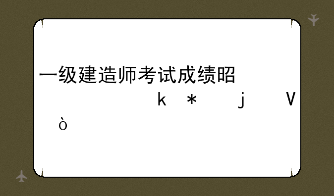 一级建造师考试成绩是几年滚动的啊？