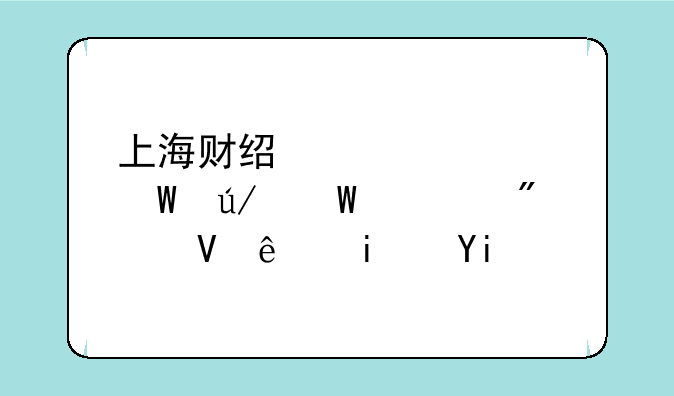 上海财经大学法律硕士分数线是多少？