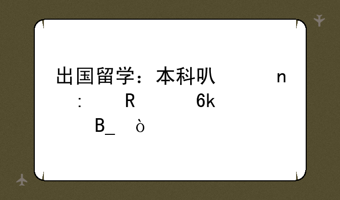 出国留学：本科可以直接申请博士吗？